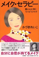 メイク・セラピー―顔と心に効くリハビリメイク