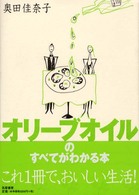 オリーブオイルのすべてがわかる本