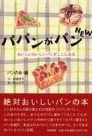 パパンがパンｎｅｗ - おいしいおいしいパンがここにある