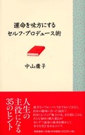 運命を味方にするセルフ・プロデュース術