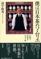 僕は日本茶のソムリエ―お茶で世界をつなぐ夢
