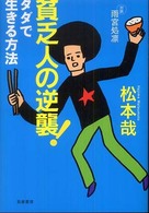 貧乏人の逆襲！ - タダで生きる方法