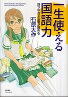 一生使える国語力 - 四つの力で文章が読める