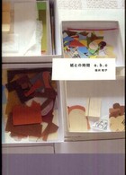 紙との時間ａ．ｂ．ｃ