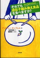 それでも遺伝子組み換え食品を食べますか？