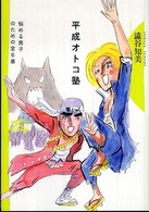 平成オトコ塾 - 悩める男子のための全６章 双書ｚｅｒｏ