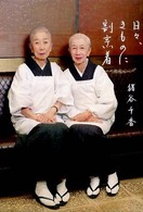日々、きものに割烹着