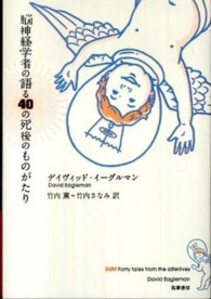 脳神経学者の語る４０の死後のものがたり