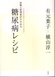 医師と料理家がすすめる糖尿病レシピ - こんなにおいしくていいの！？