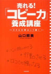 売れる！「コピー力」養成講座 - ささる文章はこう書く
