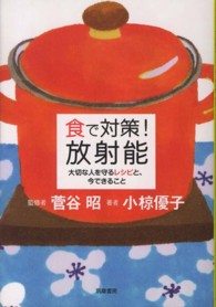 食で対策！放射能 - 大切な人を守るレシピと、今できること