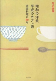 昭和の洋食平成のカフェ飯 - 家庭料理の８０年