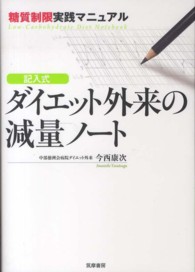 記入式ダイエット外来の減量ノート - 糖質制限実践マニュアル