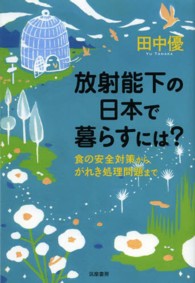 放射能下の日本で暮らすには？ - 食の安全対策から、がれき処理問題まで