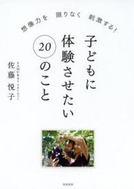 子どもに体験させたい２０のこと - 想像力を限りなく刺激する！