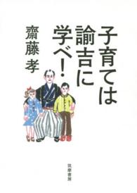 子育ては諭吉に学べ！