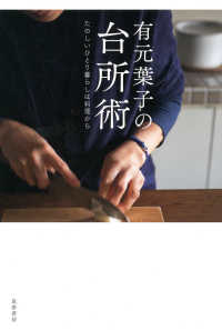 有元葉子の台所術 - たのしいひとり暮らしは料理から
