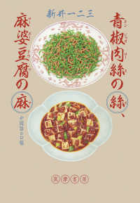 青椒肉絲の絲、麻婆豆腐の麻 - 中国語の口福