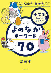 小学生から知っておきたいよのなかキーワード７０ - この１冊で語彙力・教養力がアップする！