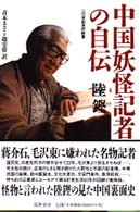 中国妖怪記者の自伝 - 二〇世紀史の証言