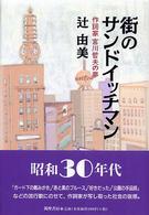 街のサンドイッチマン - 作詞家宮川哲夫の夢