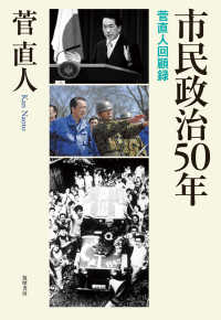 市民政治５０年―菅直人回顧録