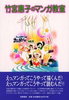竹宮恵子のマンガ教室