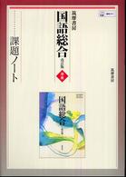 筑摩書房国語総合改訂版準拠課題ノート