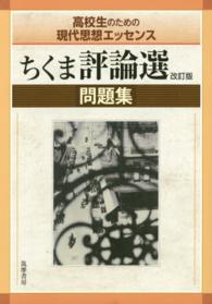 高校生のための現代思想エッセンス<br> ちくま評論選問題集 （改訂版）
