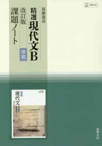精選現代文Ｂ改訂版準拠課題ノート - 教科書番号現Ｂ３３７