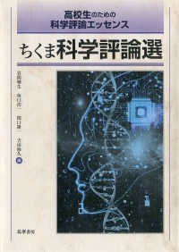 ちくま科学評論選 - 高校生のための科学評論エッセンス