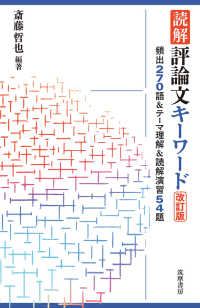 読解評論文キーワード - 頻出２７０語＆テーマ理解＆読解演習５４題 （改訂版）