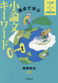 論点で学ぶ　小論文キーワード - １２０語＆ワーク＆実戦演習 教科書関連