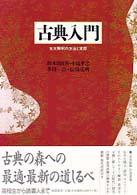 古典入門 / 鈴木 日出男/小島 孝之/多田 一臣/長島 弘明【著