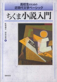 ちくま小説入門 / 紅野 謙介/清水 良典【編】 - 紀伊國屋書店