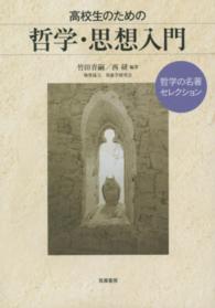 高校生のための哲学・思想入門―哲学の名著セレクション