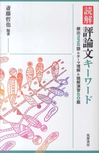 読解評論文キーワード - 頻出２２５語＆テーマ理解＆読解演習５０題