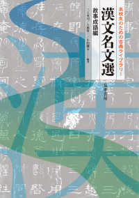 漢文名文選　故事成語編 - 高校生のための古典ライブラリー