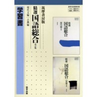 ０３９＋０４０精選国語総合　現代文＋古典編　改訂版　学習書