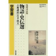 物語・史伝選古典講読「古文・漢文」学習書 - 筑摩書房版０１９