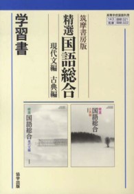３２１／３２２精選国語総合　現代文編／古典編