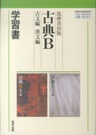 ３２０＋３２１精選古典Ｂ　古文編／漢文編