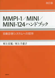 ＭＭＰＩ‐１／ＭＩＮＩ／ＭＩＮＩ‐１２４ハンドブック―自動診断システムへの招待 （改訂版）