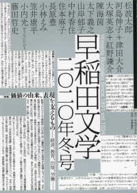 早稲田文学 〈２０２０年冬号〉 特集：価値の由来、表現を支えるものー経済、教育、出版、労働・