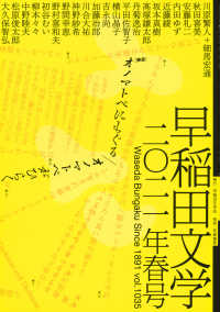 早稲田文学 〈２０２１年春号〉 特集：オノマトペにもぐる／オノマトペがひらく