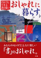 おしゃれに暮らす - だれでもできる書の装い