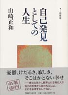 自己発見としての人生 （新装版）