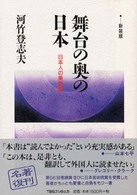 舞台の奥の日本 - 日本人の美意識 （新装版）