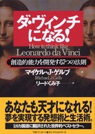 ダ・ヴィンチになる！ - 創造的能力を開発する７つの法則