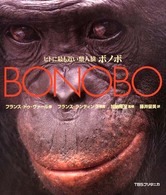 ヒトに最も近い類人猿ボノボ